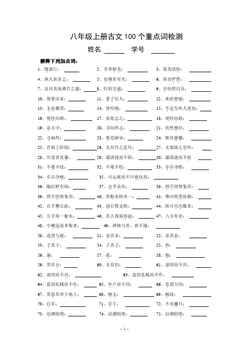 八年级上册古文100个重点词检测及答案20081009