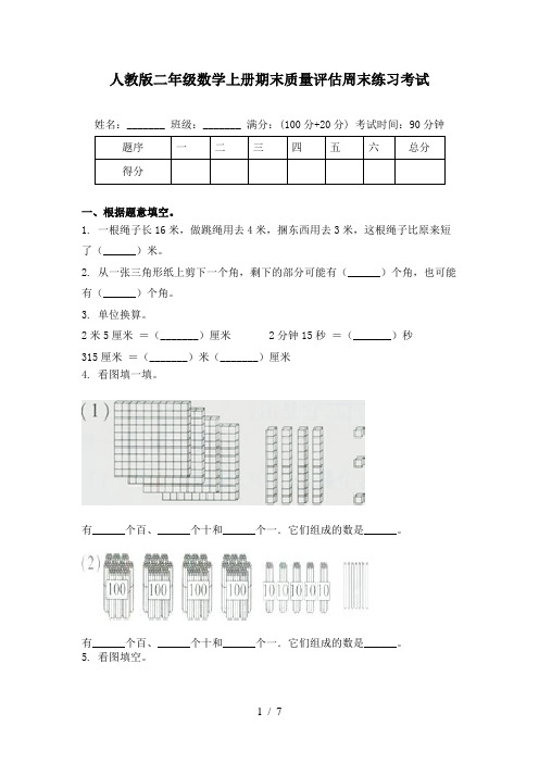 人教版二年级数学上册期末质量评估周末练习考试