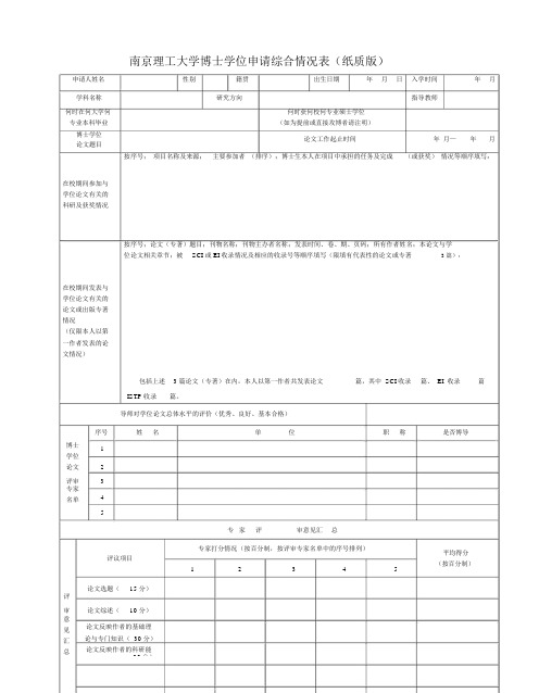 南京理工大学博士学位申请综合情况表