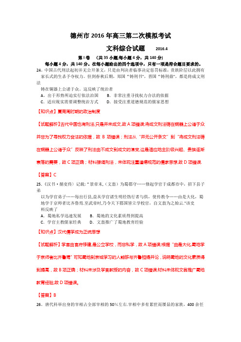 山东省德州市2016届高三二模文综历史试题 含解析