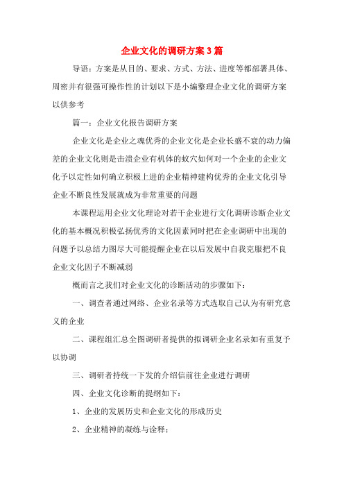 企业文化的调研方案3篇
