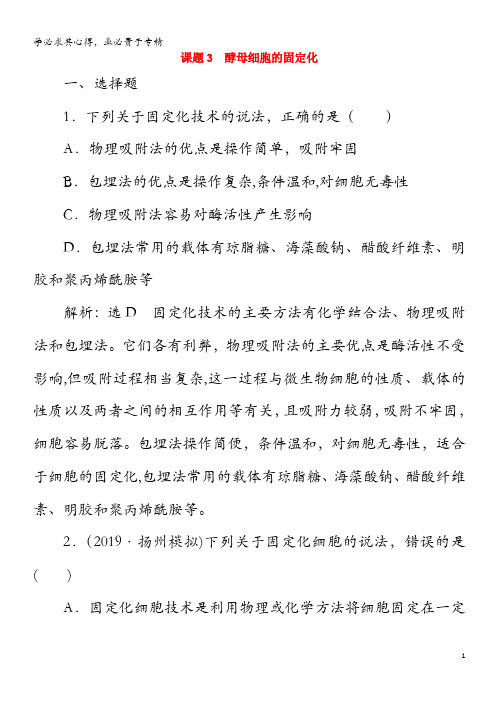 2019-2020学年高中生物 专题4 酶的研究与应用 课题3 酵母细胞的固定化精练(含解析)1