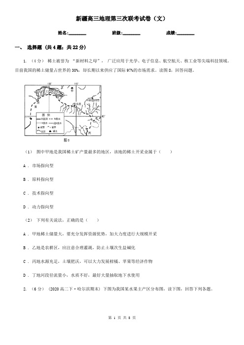 新疆高三地理第三次联考试卷(文)