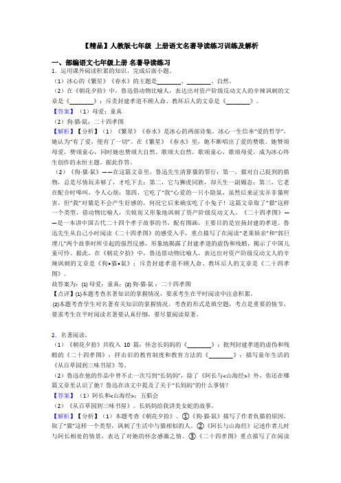 【精品】人教版七年级 上册语文名著导读练习训练及解析