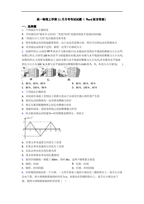 高一物理上学期11月月考考试试题( Word版含答案)