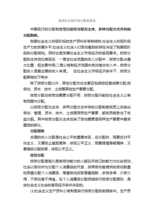 我国社会现行的分配制度是_规章制度_