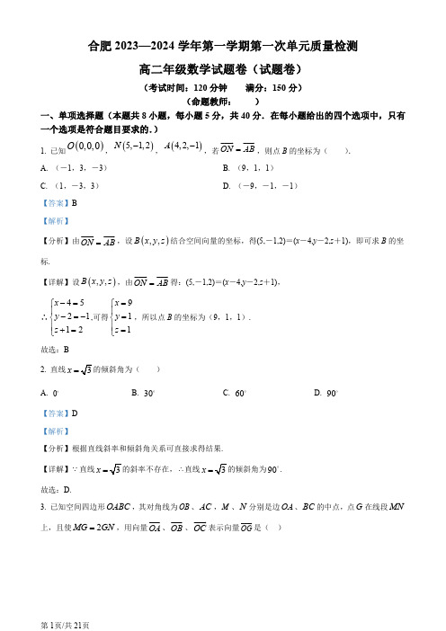 安徽省合肥市2023-2024学年高二上学期第一次单元质量检测数学试题含答案