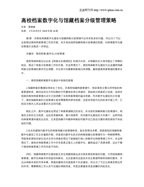 高校档案数字化与馆藏档案分级管理策略