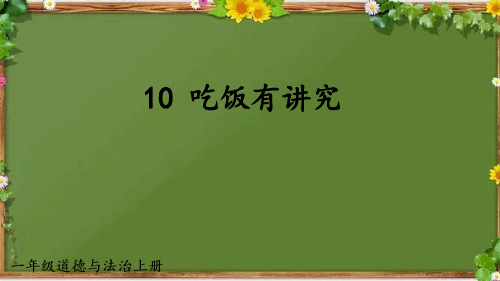 部编版道德与法治一年级上册 10 吃饭有讲究 课件