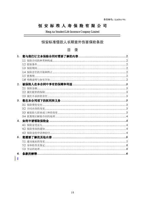 恒安标准人寿保险有限公司