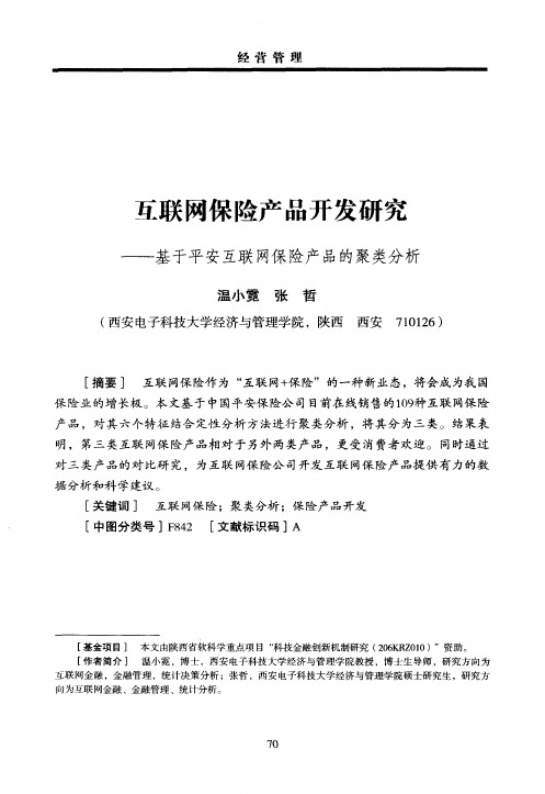 互联网保险产品开发研究——基于平安互联网保险产品的聚类分析