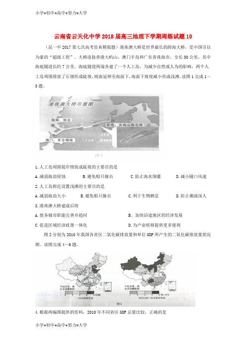 配套K12云南省高三地理下学期周练试题10