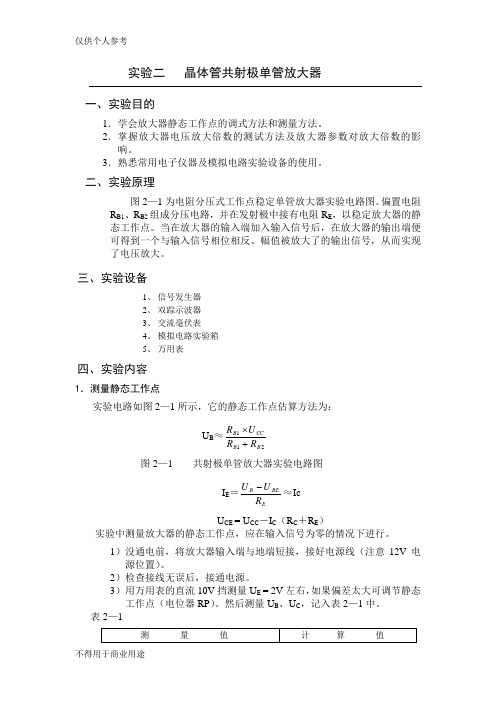 晶体管共射极单管放大电路实验报告