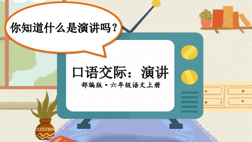 部编版六年级语文上册第二单元《口语交际：演讲》完美实用PPT课件【教案匹配版】推荐