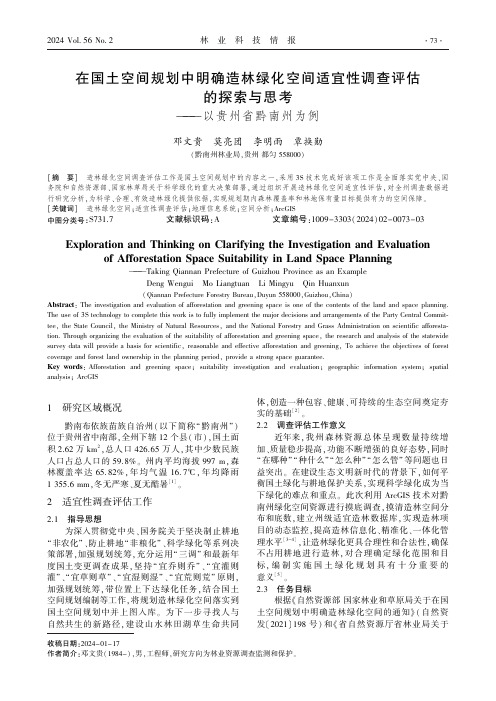 在国土空间规划中明确造林绿化空间适宜性调查评估的探索与思考——以贵州省黔南州为例