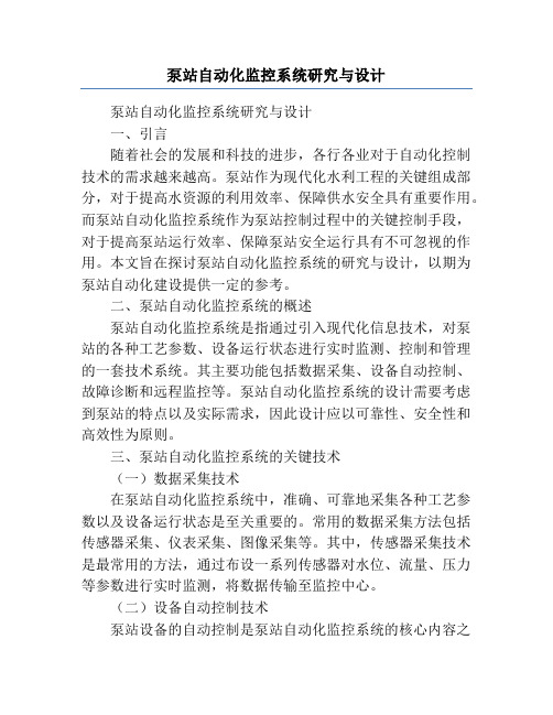 泵站自动化监控系统研究与设计