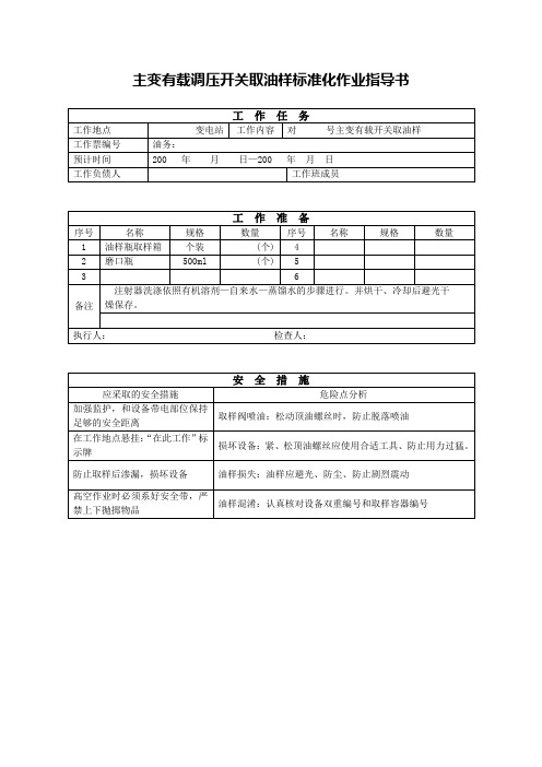 主变有载开关取油样作业指导书