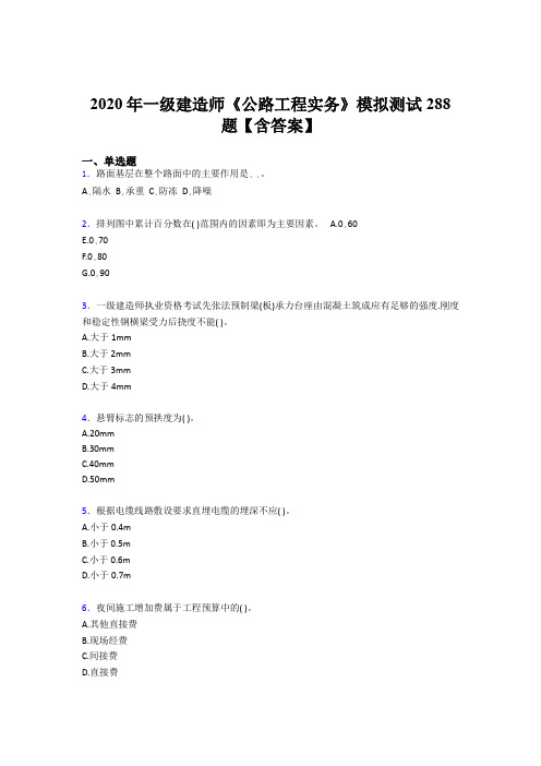 精选最新一级建造师《公路工程实务》考核题库完整版500题(含标准答案)