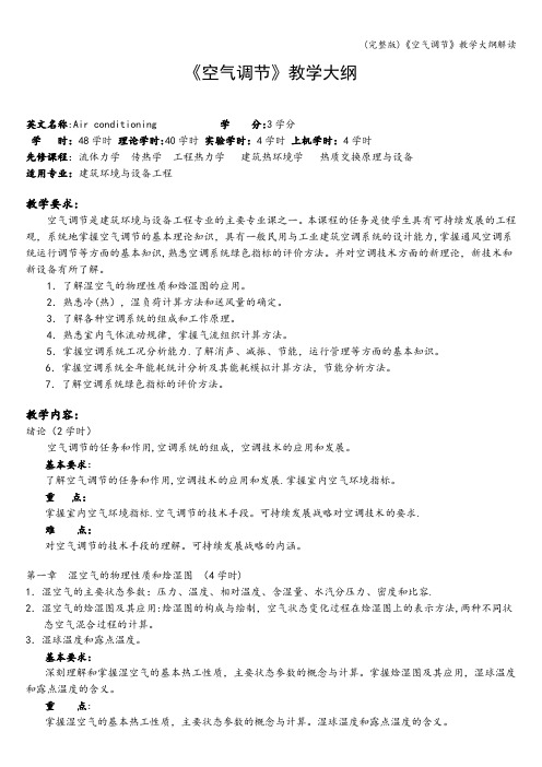 (完整版)《空气调节》教学大纲解读