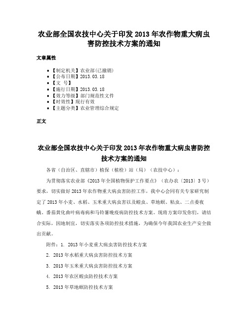 农业部全国农技中心关于印发2013年农作物重大病虫害防控技术方案的通知