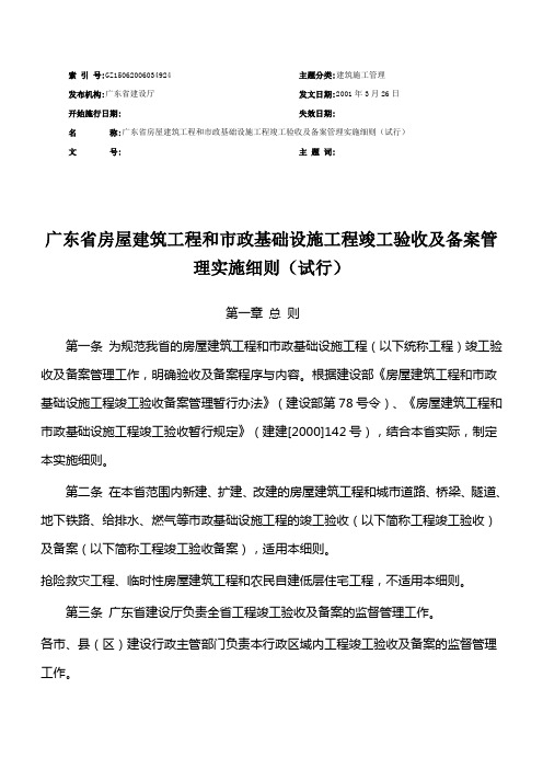 广东省房屋建筑工程和市政基础设施工程竣工验收及备案管理实施细则(试行)