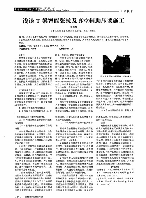 浅谈T梁智能张拉及真空辅助压浆施工