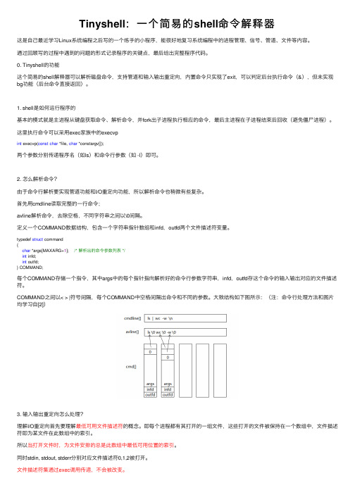 Tinyshell：一个简易的shell命令解释器