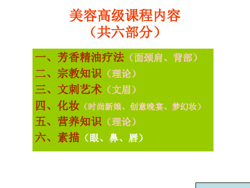 美容高级精油课程课程内容65页