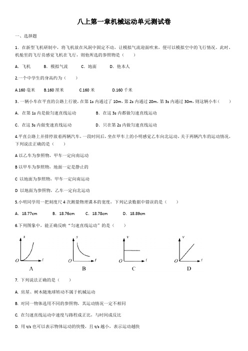 2020年人教版物理八上第一章机械运动单元测试卷(含答案)