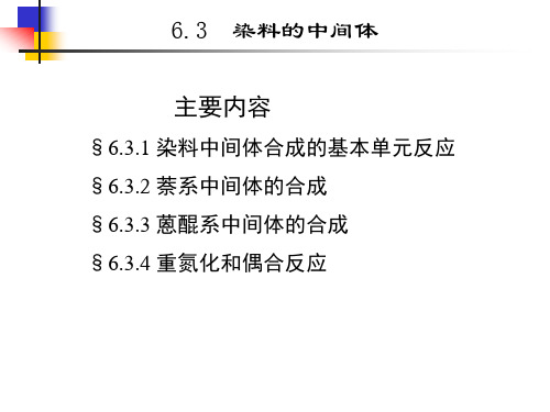 6.3  染料的中间体