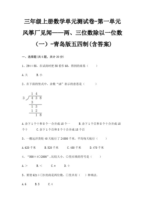 三年级上册数学单元测试卷-第一单元 风筝厂见闻——两、三位数除以一位数(一)-青岛版五四制(含答案)