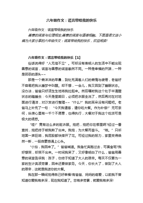 六年级作文：谎言带给我的快乐