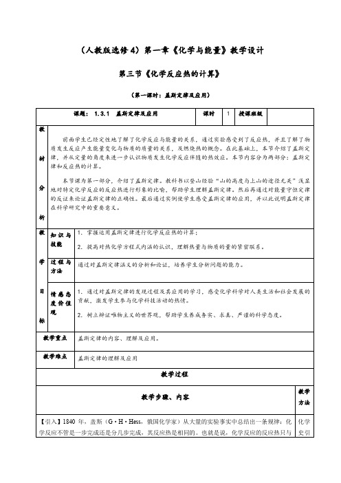 《盖斯定律及应用》教学设计(含解析)人教版高中化学选修4