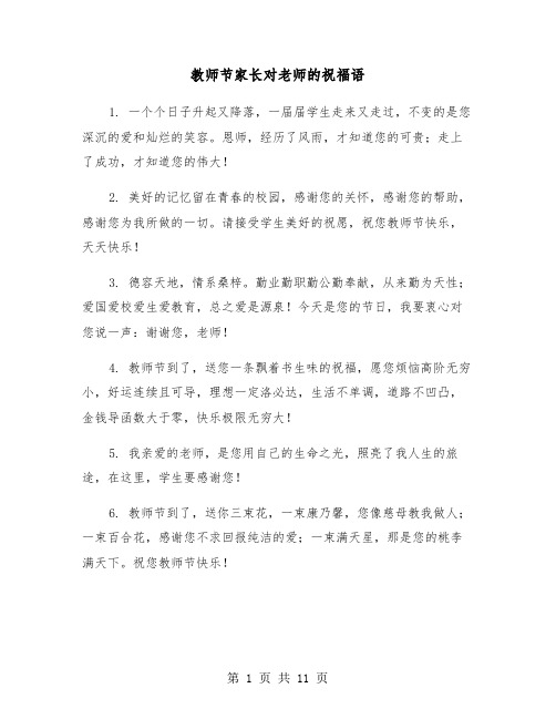 教师节家长对老师的祝福语（五篇）