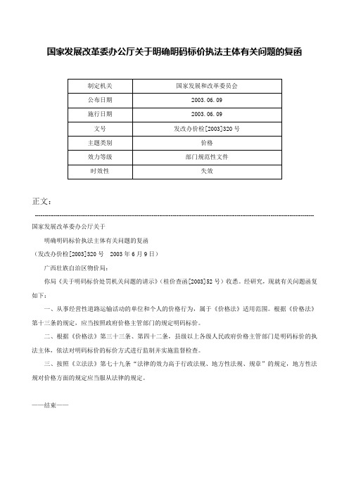 国家发展改革委办公厅关于明确明码标价执法主体有关问题的复函-发改办价检[2003]320号