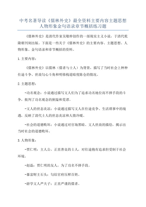 中考名著导读《儒林外史》最全资料主要内容主题思想人物形象金句语录章节概括练习题