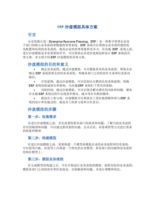 erp沙盘模拟具体方案