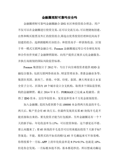 金融圈理财可靠吗安全吗