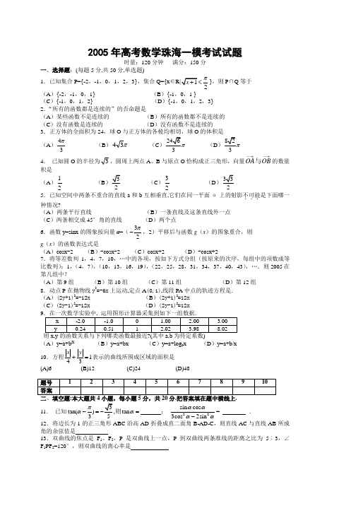 2005年珠海市高考数学一模考试试题