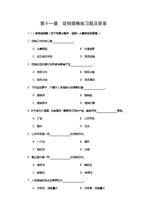 第十一章促销策略练习题及答案