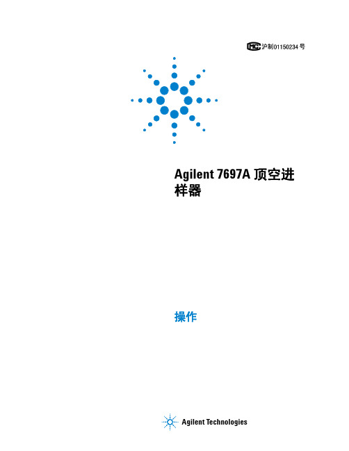 Agilent 7697A 顶空进样器 说明书