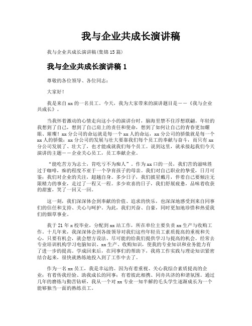 我与企业共成长演讲稿