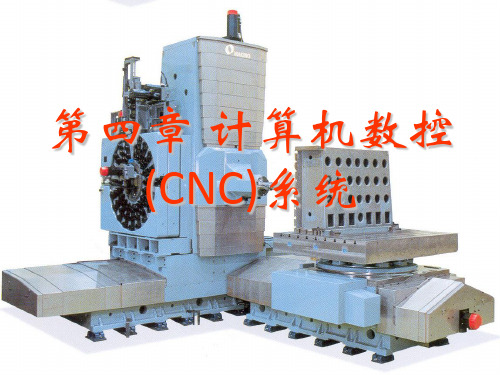 第4章 计算机数控(CNC)系统