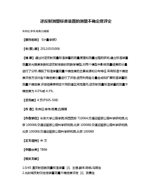 逆反射测量标准装置的测量不确定度评定