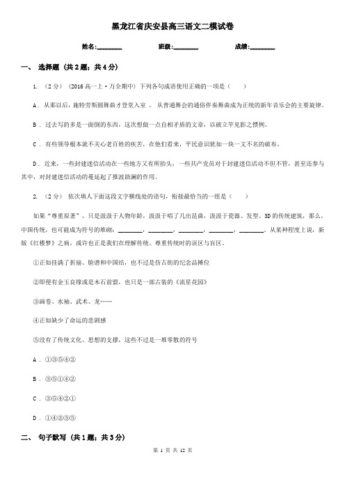 黑龙江省庆安县高三语文二模试卷