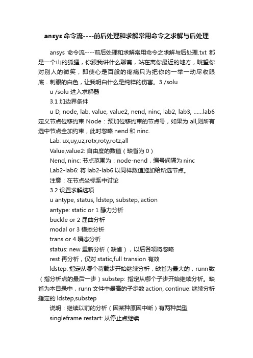 ansys命令流----前后处理和求解常用命令之求解与后处理