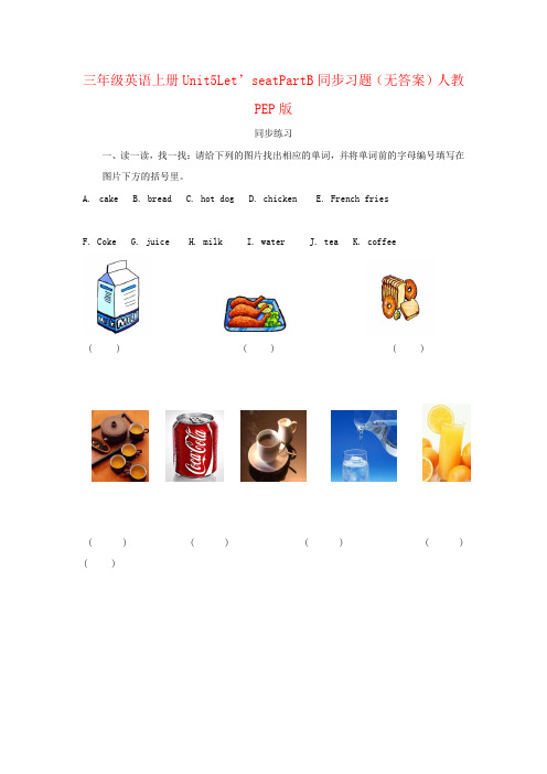 三年级英语上册Unit5Let’seatPartB同步习题(无答案)人教PEP版