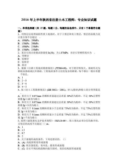 2016年上半年陕西省注册土木工程师：专业知识试题