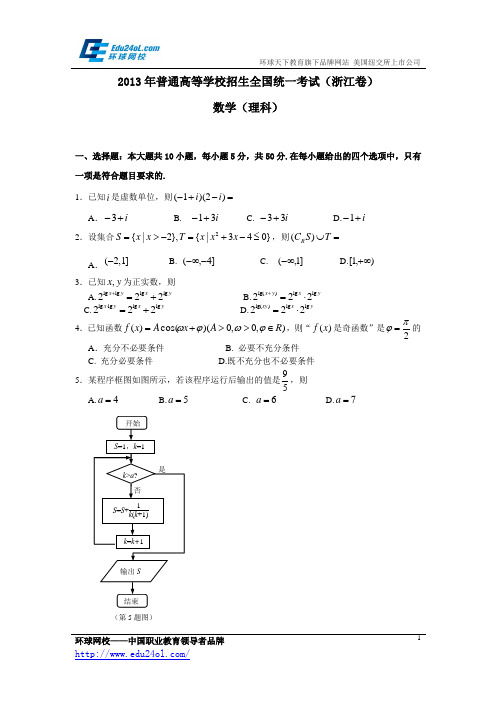 2013浙江高考数学理科试题