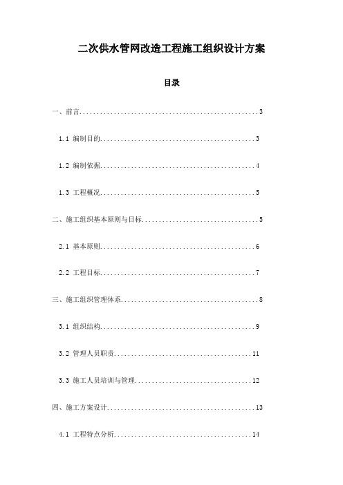 二次供水管网改造工程施工组织设计方案